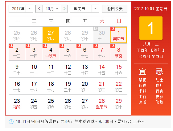 上海6566体育app苹果下载2017年国庆、中秋放假通知